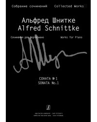 Соната для фортепиано 1 Собр. соч. Серия VII, том 1, тетр. 1