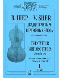 24 виртуозных этюда для скрипки соло. Т. I I-XII. Под редакцией К. Векслера печать на заказ, для заказа, пожалуйста, напишите нам: marketcompozitor.spb.ru