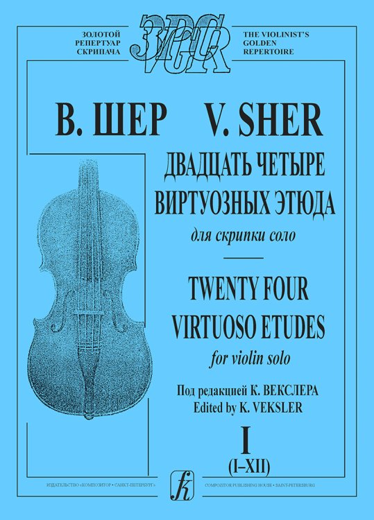 24 виртуозных этюда для скрипки соло. Т. I I-XII. Под редакцией К. Векслера печать на заказ, для заказа, пожалуйста, напишите нам: marketcompozitor.spb.ru