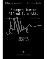 Соната для фортепиано 2 Собр. соч. Серия VII, том 1, тетр. 2