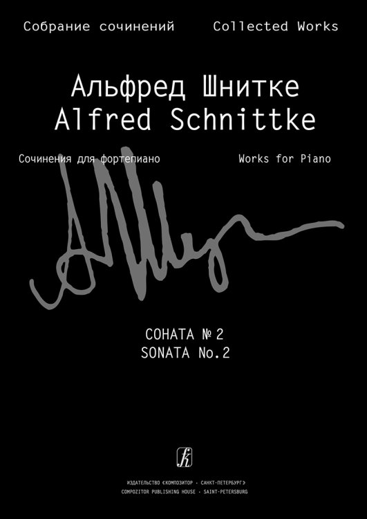 Соната для фортепиано 2 Собр. соч. Серия VII, том 1, тетр. 2