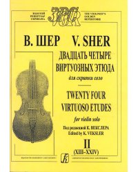 24 виртуозных этюда для скрипки соло. Т. II XIII-XXIV. Под редакцией К. Векслера