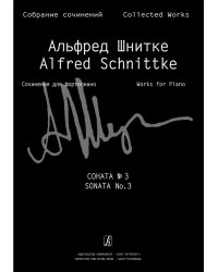 Соната для фортепиано 3 Собр. соч. Серия VII, том 1, тетр. 3
