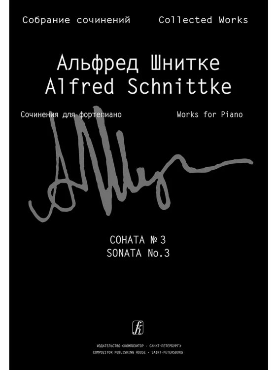 Соната для фортепиано 3 Собр. соч. Серия VII, том 1, тетр. 3