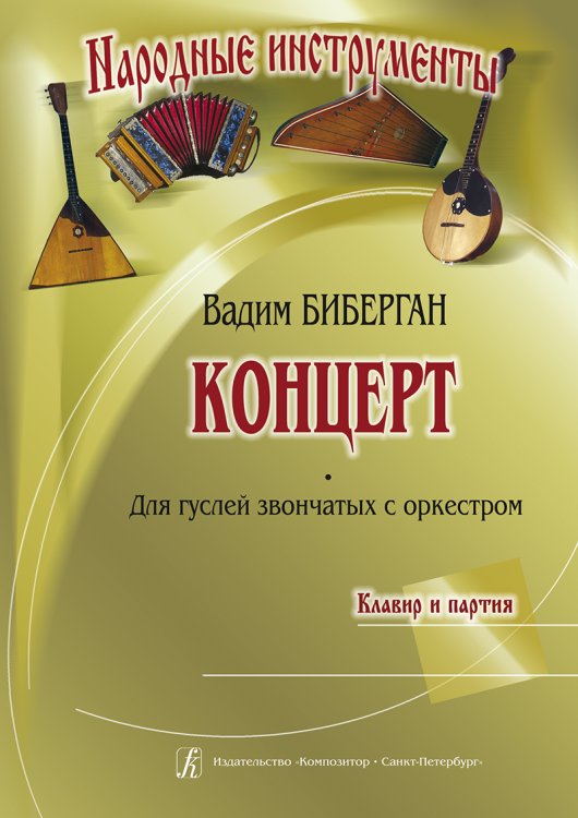 Концерт для гуслей звончатых с оркестром. Клавир и партия печать на заказ, для заказа, пожалуйста, напишите нам: marketcompozitor.spb.ru