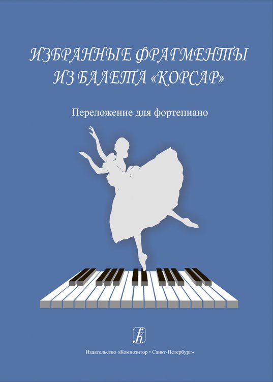Избранные фрагменты из балета Корсар. Перелож. для фп.