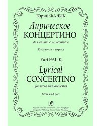 Лирическое концертино для альта с оркестром. Партитура и партия
