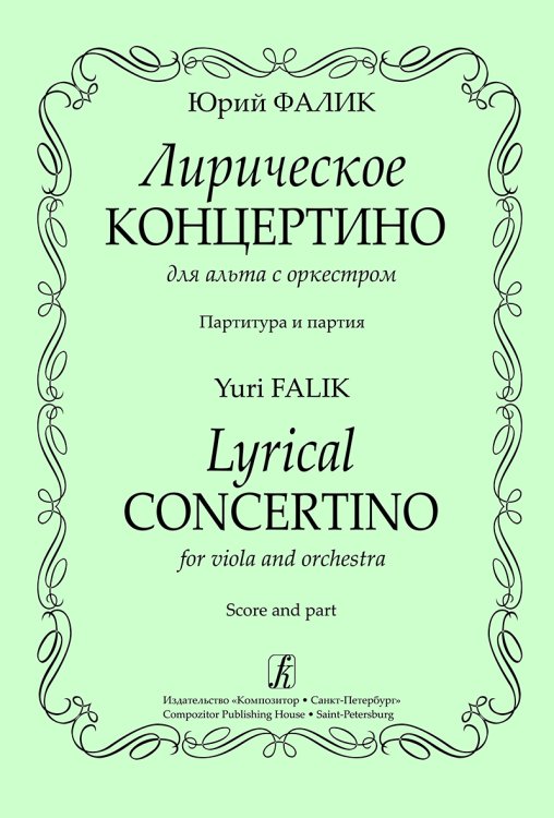 Лирическое концертино для альта с оркестром. Партитура и партия