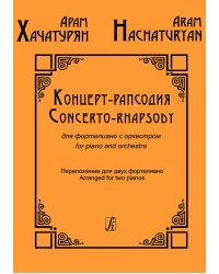 Концерт-рапсодия для фп. с оркестром. Клавир печать на заказ, для заказа, пожалуйста, напишите нам: marketcompozitor.spb.ru