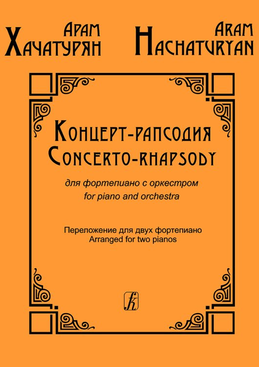 Концерт-рапсодия для фп. с оркестром. Клавир печать на заказ, для заказа, пожалуйста, напишите нам: marketcompozitor.spb.ru