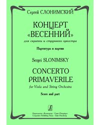 Концерт «Весенний» для скрипки с оркестром. Партитура и партия