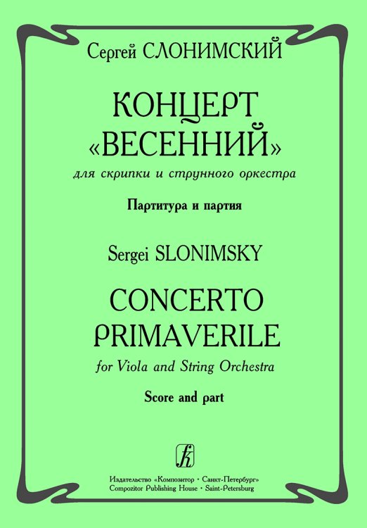 Концерт «Весенний» для скрипки с оркестром. Партитура и партия