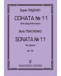 Соната 11. Op. 151 печать на заказ, для заказа, пожалуйста, напишите нам: marketcompozitor.spb.ru