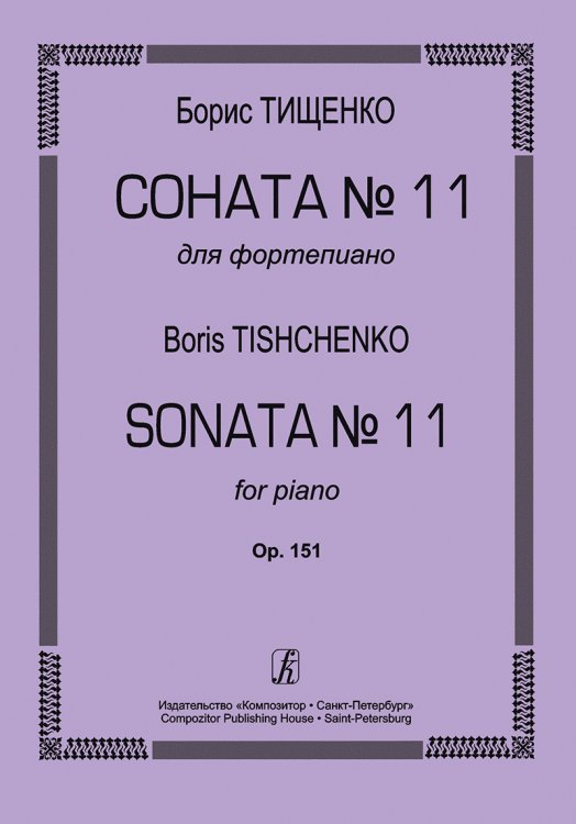 Соната 11. Op. 151 печать на заказ, для заказа, пожалуйста, напишите нам: marketcompozitor.spb.ru