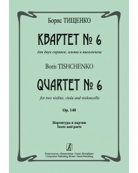 Квартет 6. Op. 148. Партитура и партии