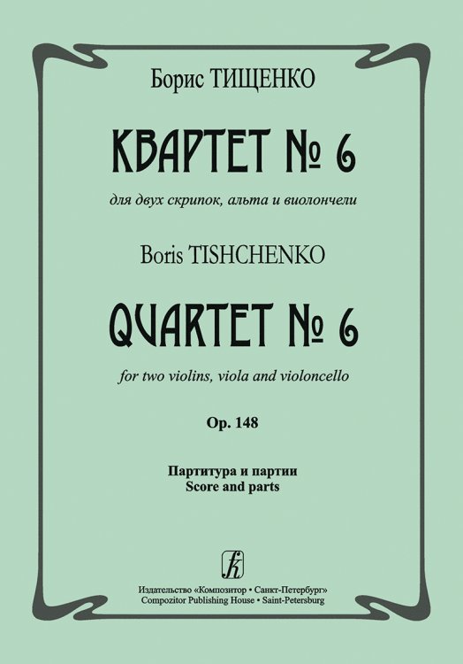 Квартет 6. Op. 148. Партитура и партии