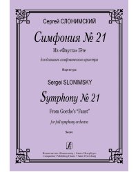 Симфония 21. Из «Фауста» Гете. Для большого симфонического оркестра. Партитура