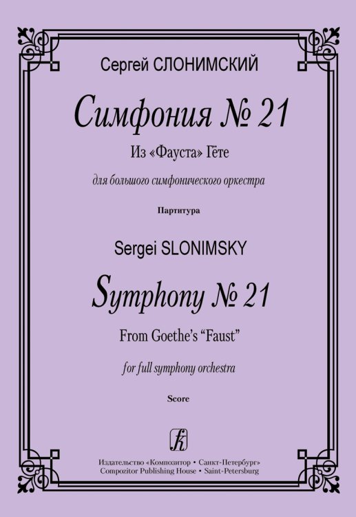 Симфония 21. Из «Фауста» Гете. Для большого симфонического оркестра. Партитура
