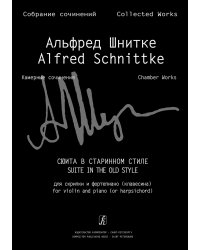 Сюита в старинном стиле для скрипки и фп. клавесина. Клавир и партия Собр. соч. Серия VI, том 1, тетр. 5