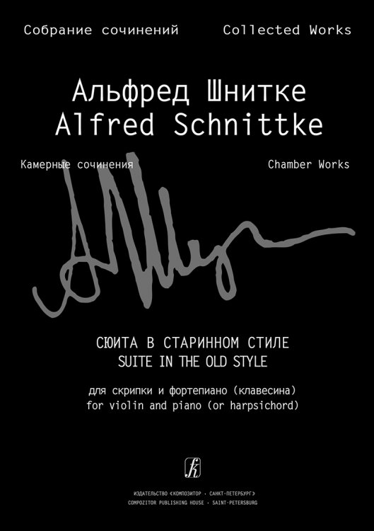 Сюита в старинном стиле для скрипки и фп. клавесина. Клавир и партия Собр. соч. Серия VI, том 1, тетр. 5
