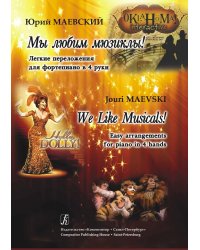 Мы любим мюзиклы Легкие перелож. для фп. в 4 руки печать на заказ, для заказа, пожалуйста, напишите нам: marketcompozitor.spb.ru