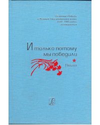 И только потому мы победили. Песни о Великой войне и Великой Победе
