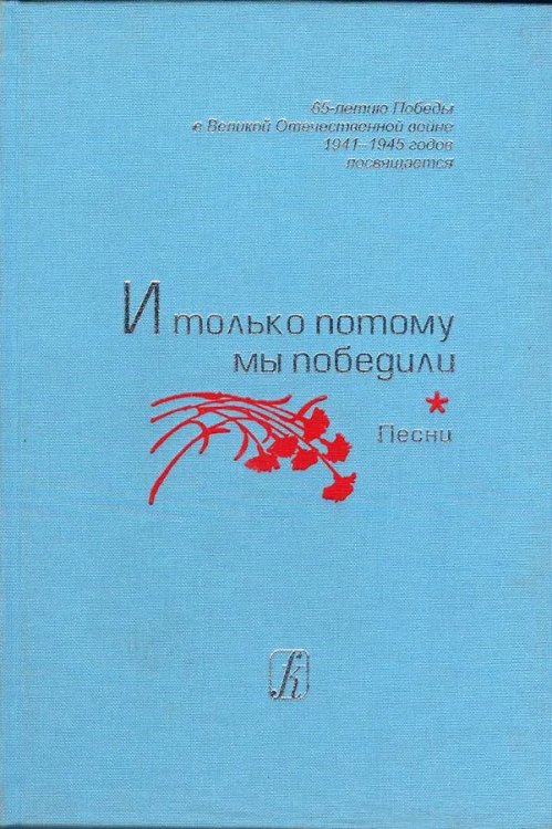 И только потому мы победили. Песни о Великой войне и Великой Победе