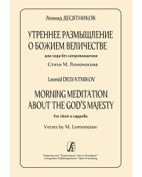 Утреннее размышление о Божием величестве. Для хора a cappella
