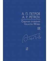 Собр. соч. Т. XX. Последние симф. произведения. Партитура