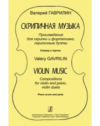 Скрипичная музыка. Произв-я для скрипки и фп., скрипич. дуэты. Клавир и партии печать на заказ, для заказа, пожалуйста, напишите нам: marketcompozitor.spb.ru