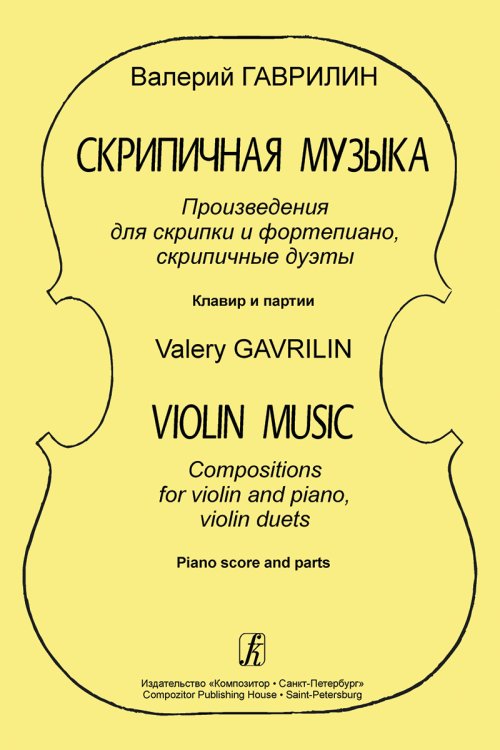 Скрипичная музыка. Произв-я для скрипки и фп., скрипич. дуэты. Клавир и партии печать на заказ, для заказа, пожалуйста, напишите нам: marketcompozitor.spb.ru