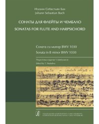 Соната си минор. Для флейты и чембало фп.. Издание 2-е, исправ. и доп., 2010 г.