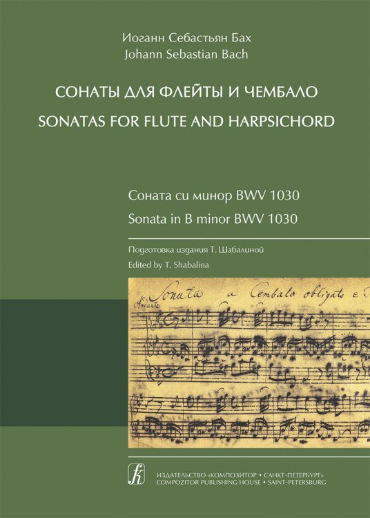 Соната си минор. Для флейты и чембало фп.. Издание 2-е, исправ. и доп., 2010 г.