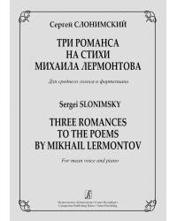 Три романса на стихи М. Лермонтова. Для среднего голоса и фп.