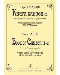 Книга канцон-2 для смеш. хора без сопровожд. Стихи европейских поэтов XVIXVII в. электронный вариант, печать на заказ, для заказа, пожалуйста, напишите нам: marketcompozitor.spb.ru