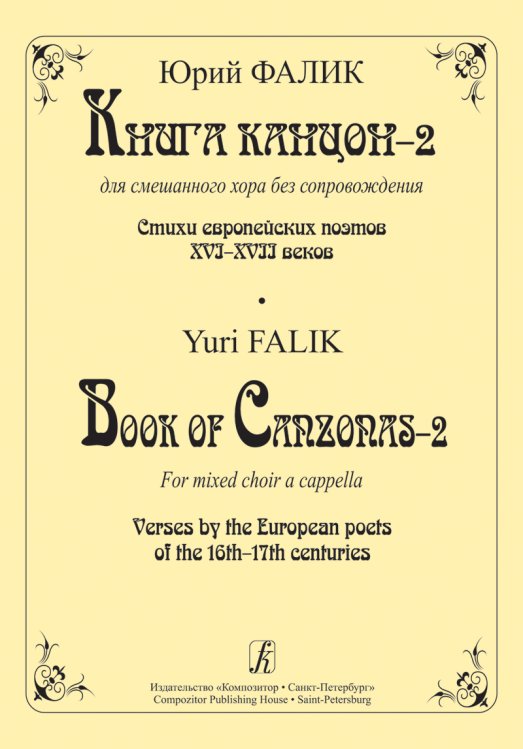 Книга канцон-2 для смеш. хора без сопровожд. Стихи европейских поэтов XVIXVII в. электронный вариант, печать на заказ, для заказа, пожалуйста, напишите нам: marketcompozitor.spb.ru