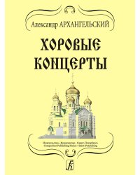 Хоровые концерты