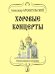 Хоровые концерты