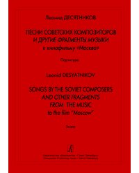 Песни советских композиторов и др. фрагменты музыки к кф «Москва». Партитура печать на заказ, для заказа, пожалуйста, напишите нам: marketcompozitor.spb.ru