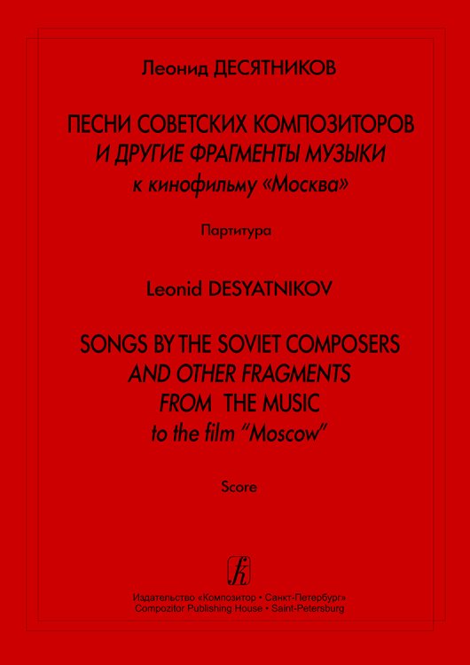 Песни советских композиторов и др. фрагменты музыки к кф «Москва». Партитура печать на заказ, для заказа, пожалуйста, напишите нам: marketcompozitor.spb.ru