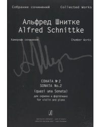 Соната 2 quasi una Sonata для скрипки и фп. Клавир и партия Собр. соч. Серия VI, том 1, тетр. 3