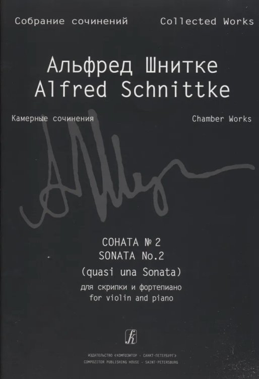 Соната 2 quasi una Sonata для скрипки и фп. Клавир и партия Собр. соч. Серия VI, том 1, тетр. 3
