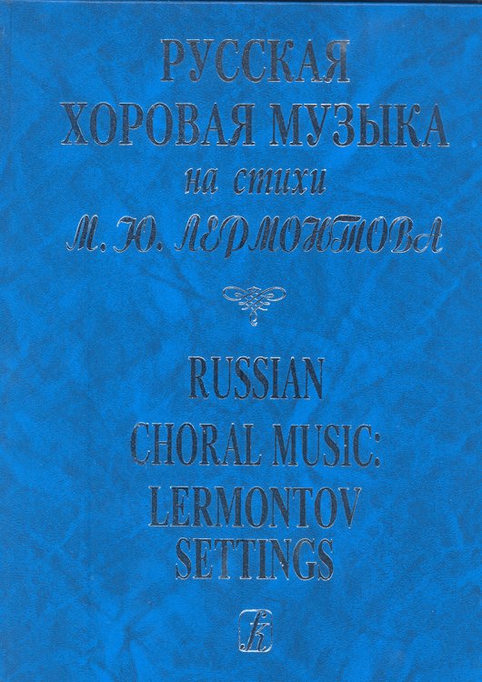 Русская хоровая музыка на стихи М. Лермонтова