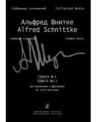 Соната 1 для виолончели и фп. Клавир и партия Собр. соч. Серия VI, том 2, тетр. 1