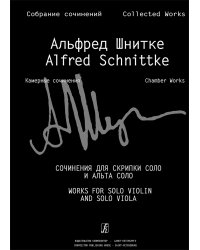 Сочинения для скрипки соло и альта соло Собр. соч. Серия VI, том 1, тетр. 7