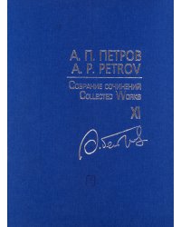Собр. соч. Т. XI. Уличные мелодии в смокингах. Симф. транскрипции мелодий из кф. Партитура
