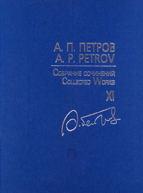 Собр. соч. Т. XI. Уличные мелодии в смокингах. Симф. транскрипции мелодий из кф. Партитура