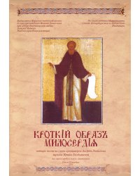 Кроткий образ милосердия. 4 песни на слова А. Логвинова. Для хора a capella и голоса с фп.