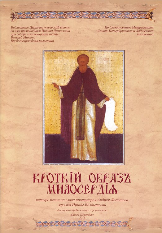 Кроткий образ милосердия. 4 песни на слова А. Логвинова. Для хора a capella и голоса с фп.
