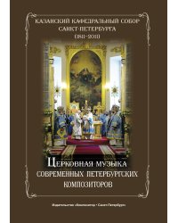 Церковная музыка современных петербургских композиторов